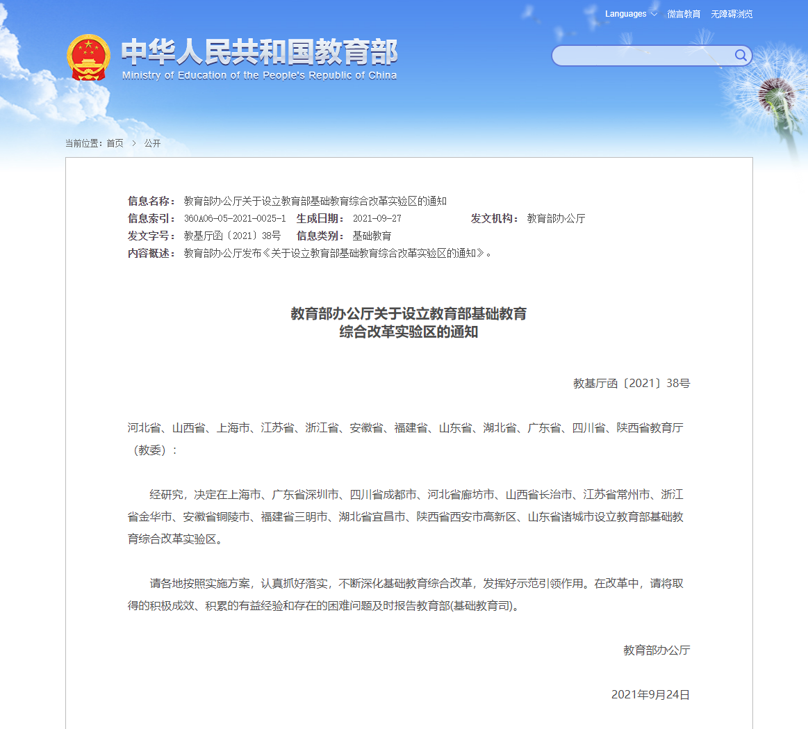 教育部決定設立基礎教育綜合改革試驗區(qū)，初步怎么看？
